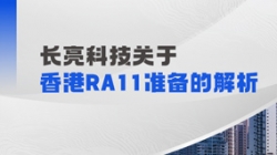 長(zhǎng)亮科技解析香港RA11準(zhǔn)備：場(chǎng)外衍生品業(yè)務(wù)的五項(xiàng)核心能力