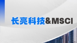 長(zhǎng)亮科技攜手MSCI，聚焦RA11合規(guī)準(zhǔn)備與香港場(chǎng)外衍生品發(fā)展機(jī)遇