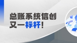 國產(chǎn)化總賬系統(tǒng)又一標(biāo)桿！長亮科技助力廣發(fā)銀行實現(xiàn)自主可控新突破