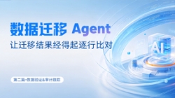 數據遷移Agent｜讓遷移結果經得起逐行比對
