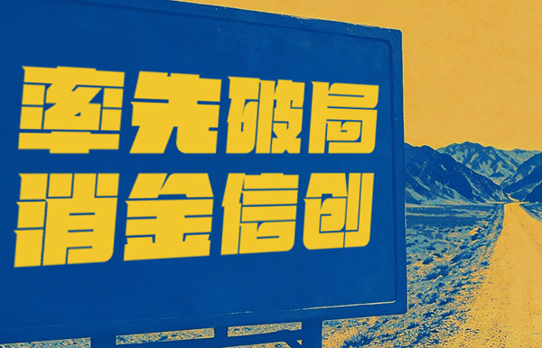 破局消金信創，長亮科技打造行業標桿試點！